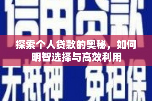 大邑探索个人贷款的奥秘，如何明智选择与高效利用