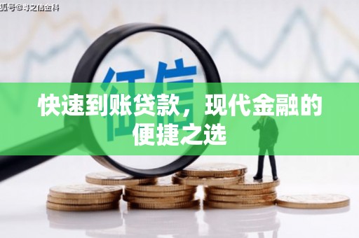 大邑快速到账贷款，现代金融的便捷之选