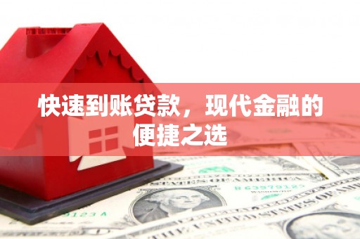 大邑快速到账贷款，现代金融的便捷之选