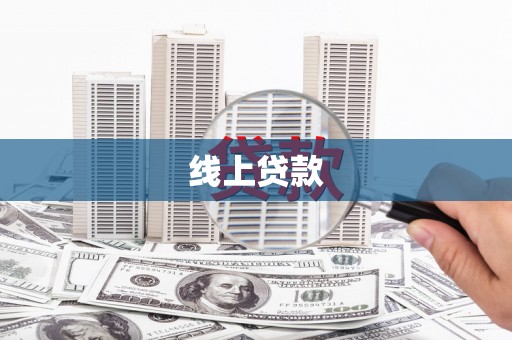 大邑线上贷款