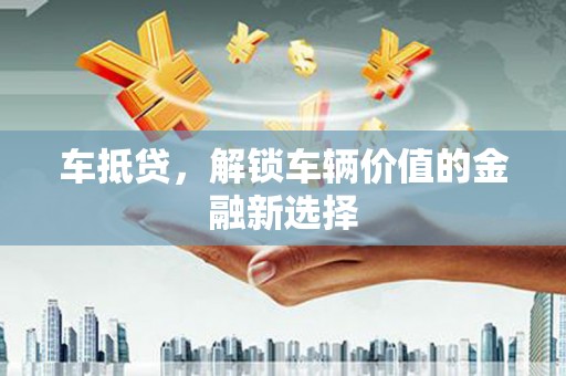大邑车抵贷，解锁车辆价值的金融新选择