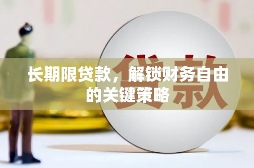 大邑长期限贷款，解锁财务自由的关键策略