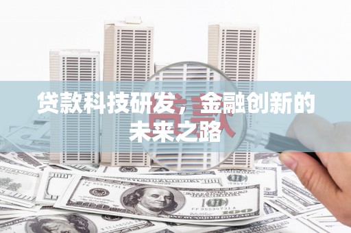 大邑贷款科技研发，金融创新的未来之路