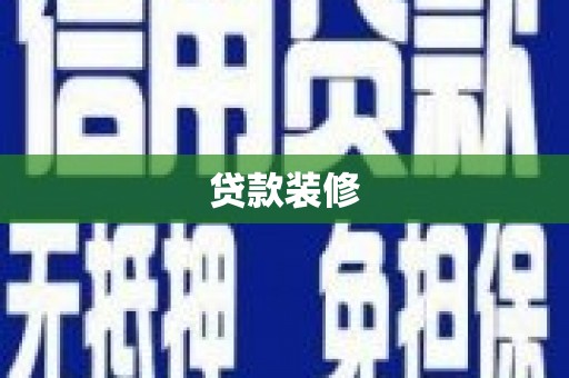 大邑贷款装修