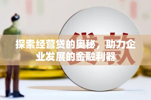 大邑探索经营贷的奥秘，助力企业发展的金融利器