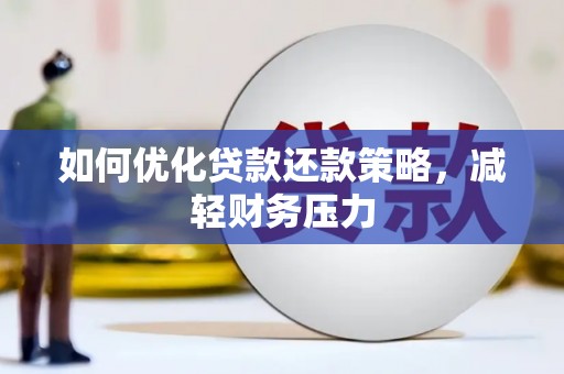 大邑如何优化贷款还款策略，减轻财务压力