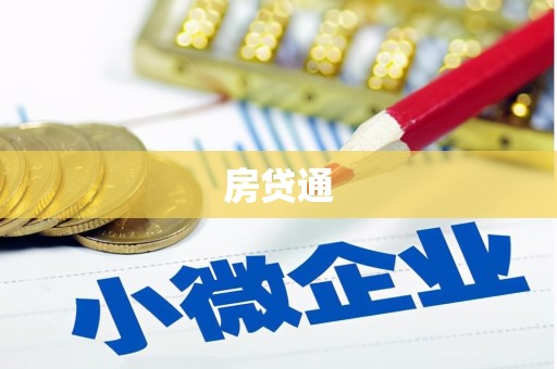 大邑房贷通