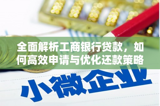 大邑全面解析工商银行贷款，如何高效申请与优化还款策略