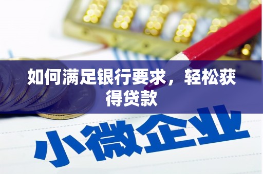 大邑如何满足银行要求，轻松获得贷款