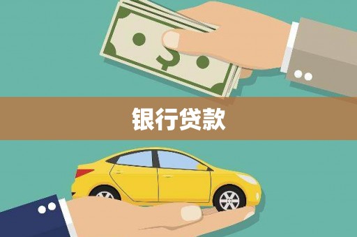 大邑银行贷款