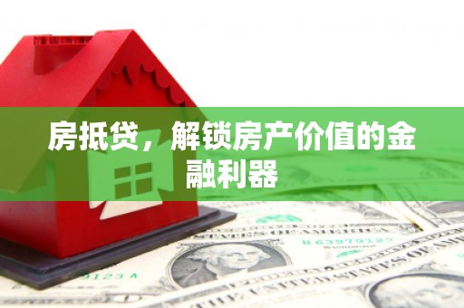 大邑房抵贷，解锁房产价值的金融利器