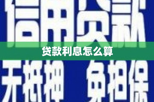 大邑贷款利息怎么算
