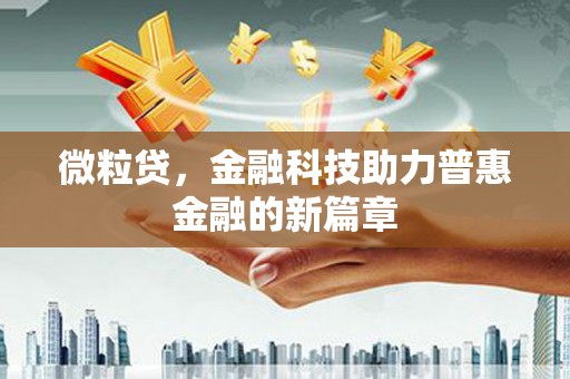 大邑微粒贷，金融科技助力普惠金融的新篇章