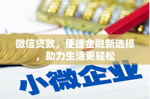 大邑微信贷款，便捷金融新选择，助力生活更轻松