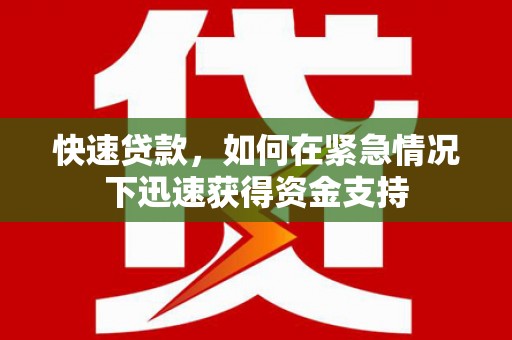 大邑快速贷款，如何在紧急情况下迅速获得资金支持