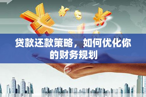 大邑贷款还款策略，如何优化你的财务规划