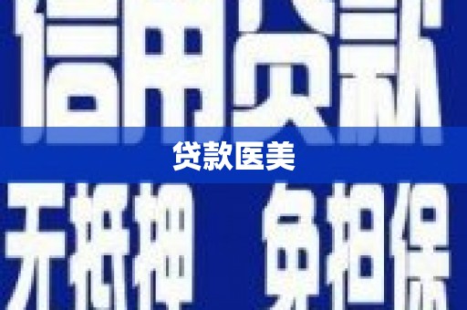 大邑贷款医美