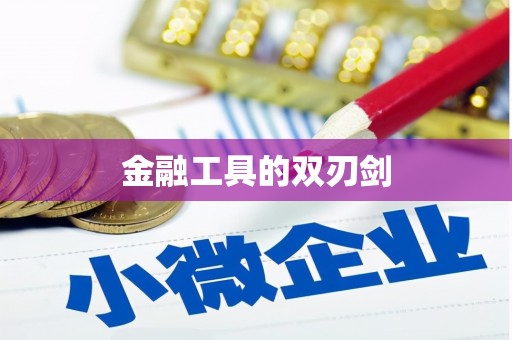 大邑金融工具的双刃剑