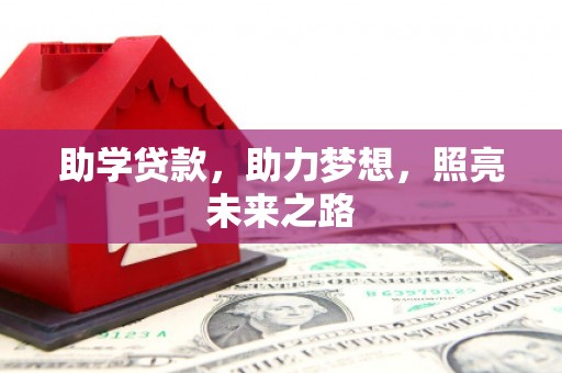 大邑助学贷款，助力梦想，照亮未来之路