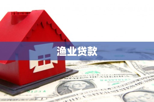 大邑渔业贷款