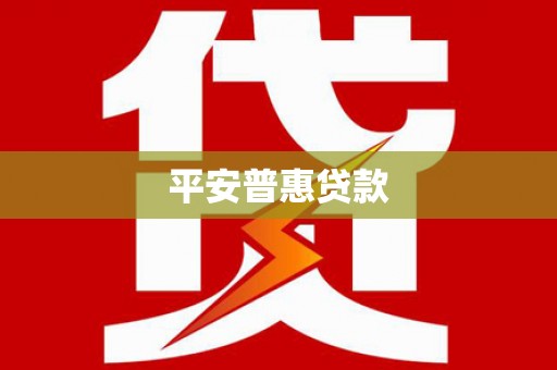 大邑平安普惠贷款