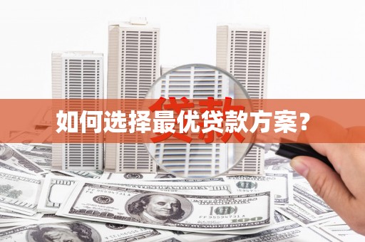 大邑如何选择最优贷款方案？