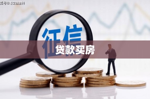 大邑贷款买房