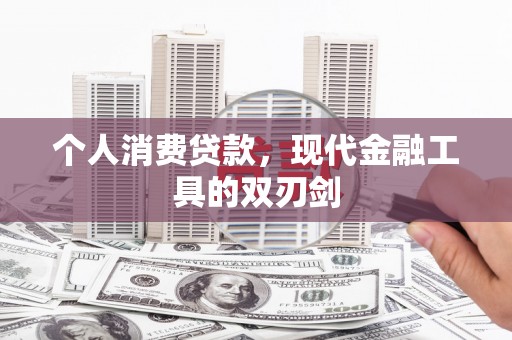 大邑个人消费贷款，现代金融工具的双刃剑