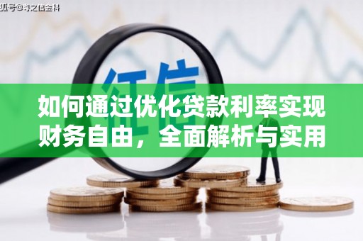 大邑如何通过优化贷款利率实现财务自由，全面解析与实用策略