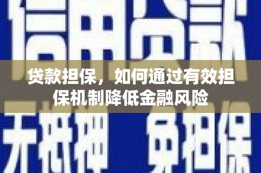 大邑贷款担保，如何通过有效担保机制降低金融风险