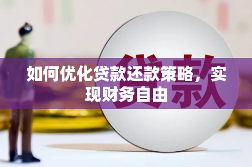 大邑如何优化贷款还款策略，实现财务自由