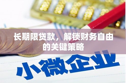 大邑长期限贷款，解锁财务自由的关键策略