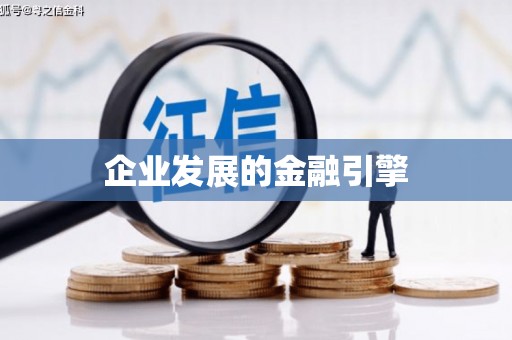 大邑企业发展的金融引擎