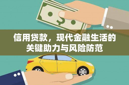 大邑信用贷款，现代金融生活的关键助力与风险防范