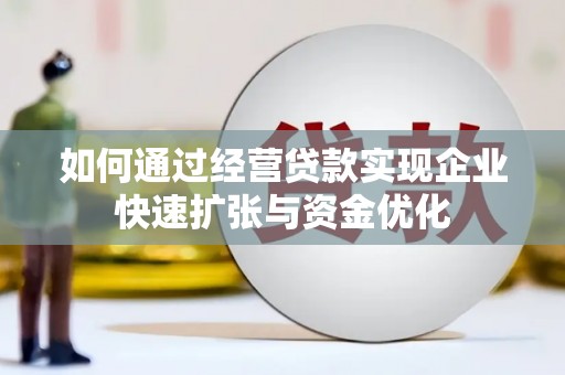 大邑如何通过经营贷款实现企业快速扩张与资金优化