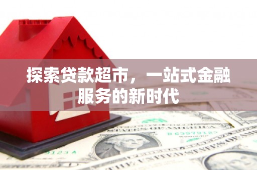 大邑探索贷款超市，一站式金融服务的新时代