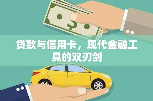 大邑贷款与信用卡，现代金融工具的双刃剑