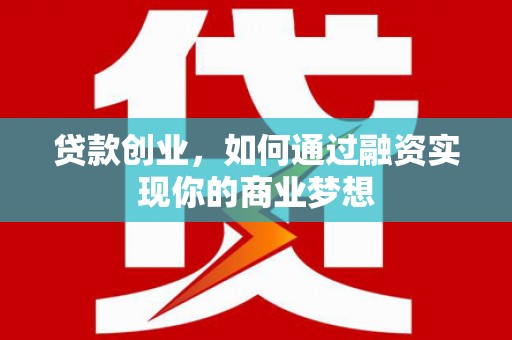 大邑贷款创业，如何通过融资实现你的商业梦想