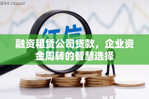大邑融资租赁公司贷款，企业资金周转的智慧选择