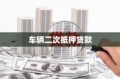 大邑车辆二次抵押贷款