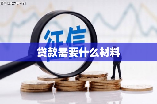大邑贷款需要什么材料