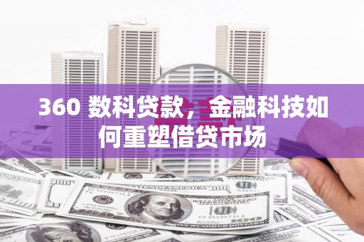 大邑360 数科贷款，金融科技如何重塑借贷市场