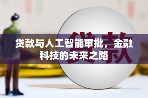 大邑贷款与人工智能审批，金融科技的未来之路
