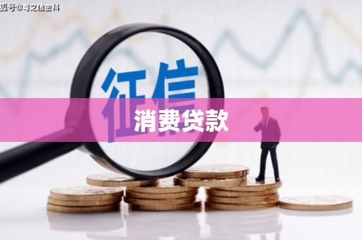 大邑消费贷款