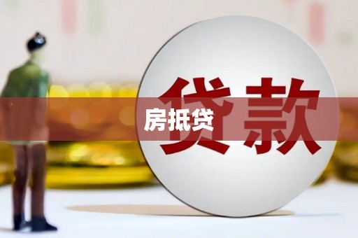 大邑房抵贷