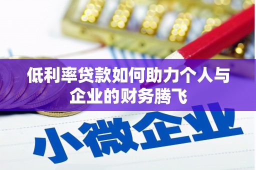 大邑低利率贷款如何助力个人与企业的财务腾飞
