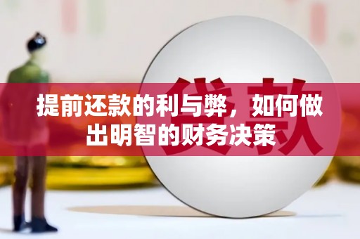 大邑提前还款的利与弊，如何做出明智的财务决策