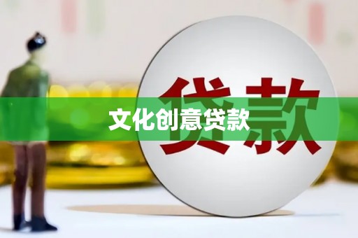 大邑文化创意贷款