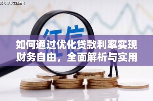 大邑如何通过优化贷款利率实现财务自由，全面解析与实用策略