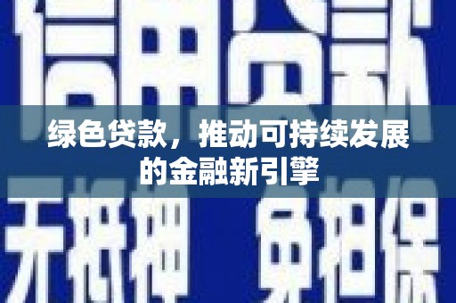 大邑绿色贷款，推动可持续发展的金融新引擎